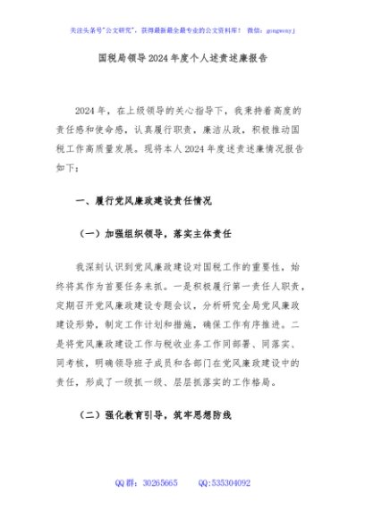 国税局领导2024年度个人述责述廉报告