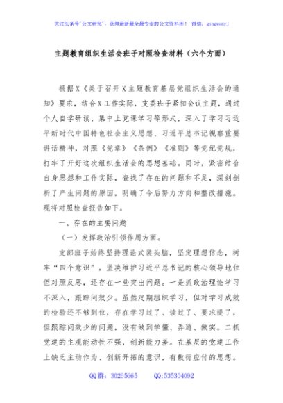 主题教育组织生活会班子对照检查材料（六个方面）