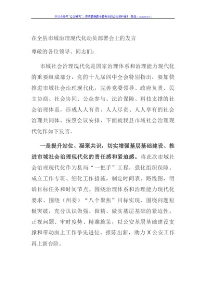 在全县市域治理现代化动员部署会上的发言