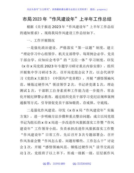 2023年“作风建设年”上半年工作总结