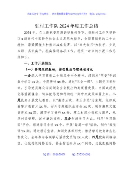 驻村工作队2024年度工作总结