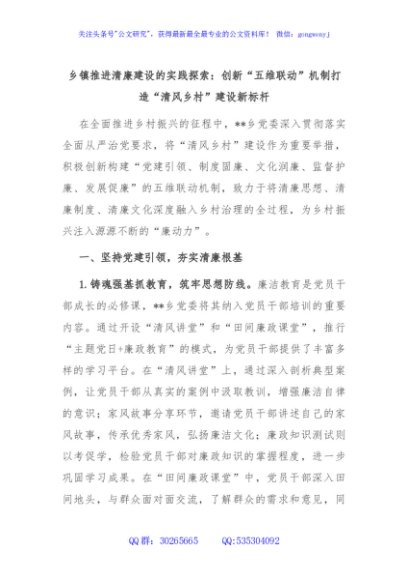 乡镇推进清廉建设的实践探索：创新“五维联动”机制打造“清风乡村”建设新标杆