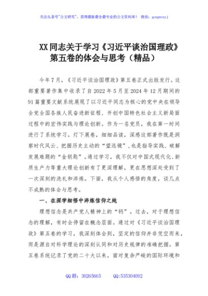 XX同志关于学习《习近平谈治国理政》第五卷的体会与思考（精品）