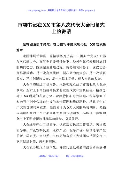 市委书记在XX市第八次代表大会闭幕式上的讲话