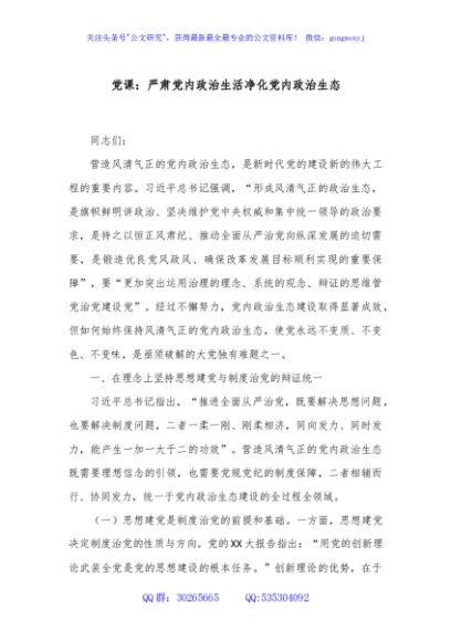 党课：严肃党内政治生活净化党内政治生态