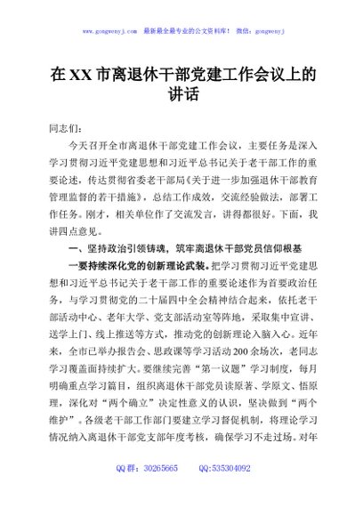 在XX市离退休干部党建工作会议上的讲话