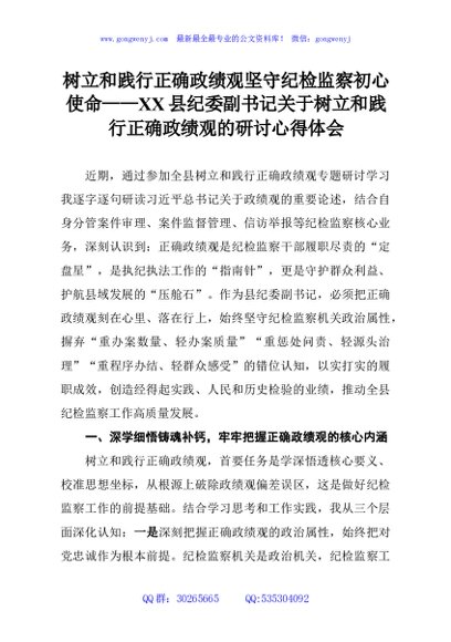 树立和践行正确政绩观坚守纪检监察初心使命——XX县纪委副书记关于树立和践行正确政绩观的研讨心得体会