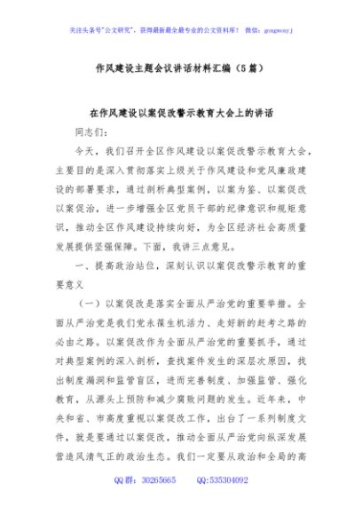 (5篇)作风建设主题会议讲话材料汇编