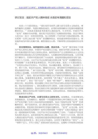 研讨发言：挺起共产党人精神脊梁 永葆赶考清醒和坚定