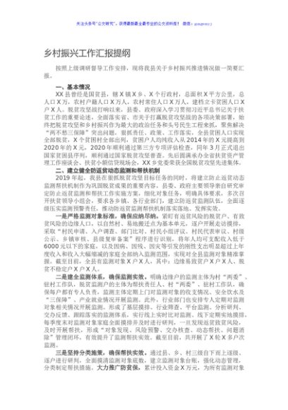 乡村振兴工作汇报提纲