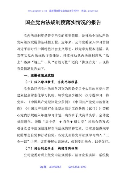 国企党内法规制度落实情况的报告
