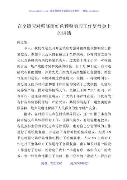 在全镇应对强降雨红色预警响应工作复盘会上的讲话