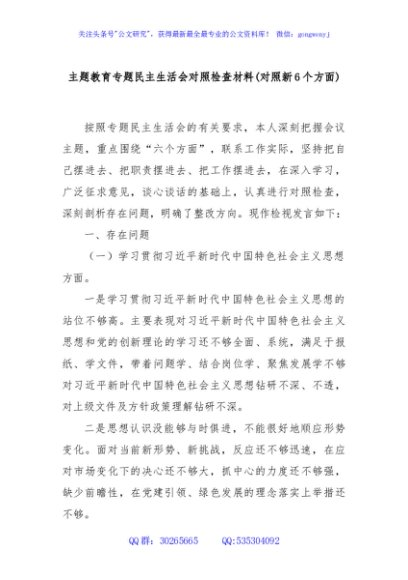 主题教育专题民主生活会对照检查材料(对照新6个方面)
