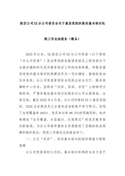 航空公司XX分公司委员会关于基层党组织落实基本培训机制工作总结报告（精品）