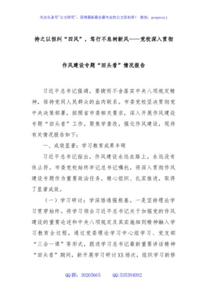 持之以恒纠“四风”，笃行不怠树新风——党校深入贯彻作风建设专题“回头看”情况报告
