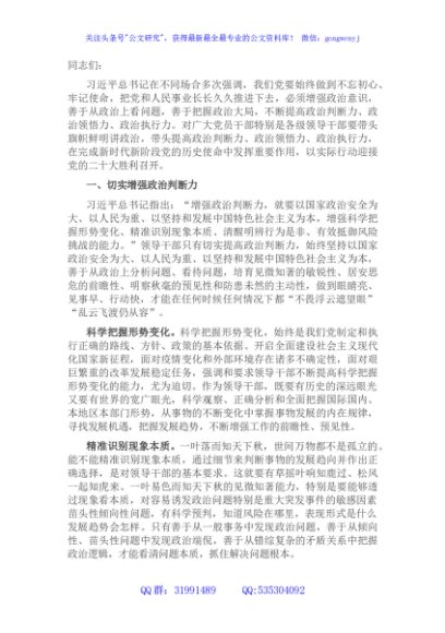 党课讲稿：切实增强政治“三力”，以实际行动迎接党的二十大胜利召开