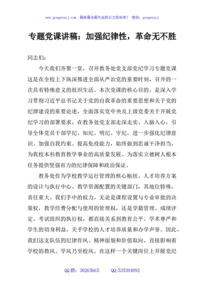 专题党课讲稿：加强纪律性，革命无不胜