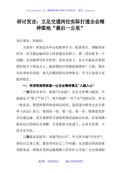 研讨发言：立足交通岗位实际打通全会精神落地“最后一公里”