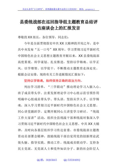 县委统战部在巡回指导组主题教育总结评估座谈会上的汇报发言