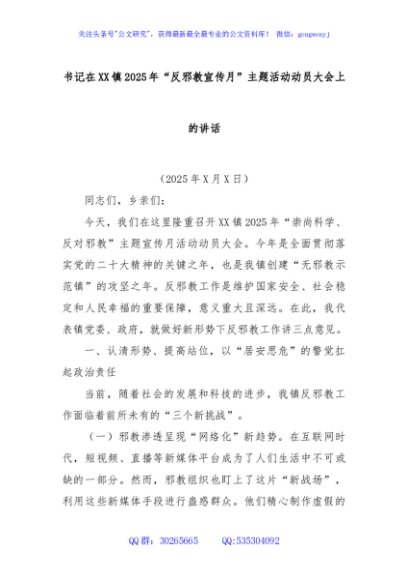 书记在XX镇2025年“反邪教宣传月”主题活动动员大会上的讲话