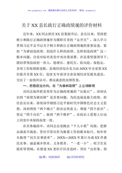 关于XX县长践行正确政绩观的评价材料