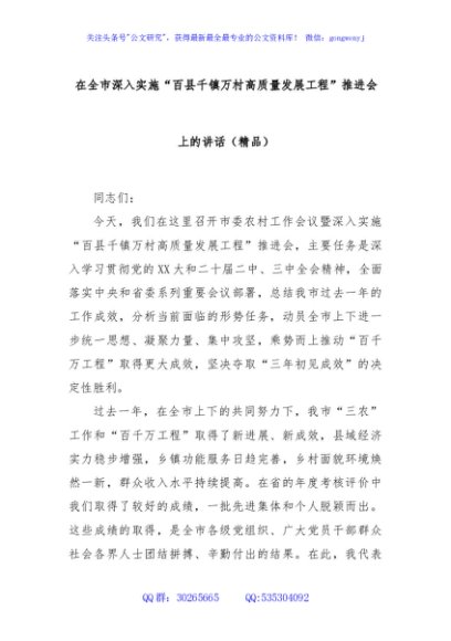 在全市深入实施“百县千镇万村高质量发展工程”推进会上的讲话（精品）