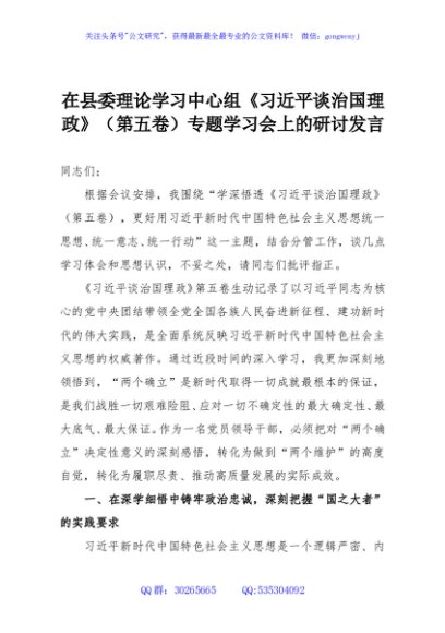 在县委理论学习中心组《习近平谈治国理政》（第五卷）专题学习会上的研讨发言