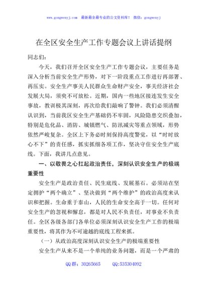 在全区安全生产工作专题会议上讲话提纲