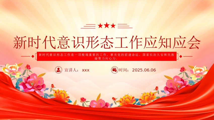 微党课PPT课件：2025新时代意识形态工作应知应会