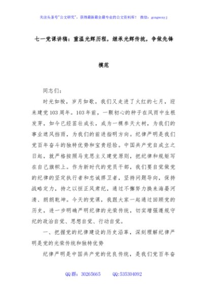 七一党课讲稿：重温光辉历程，继承光辉传统，争做先锋模范
