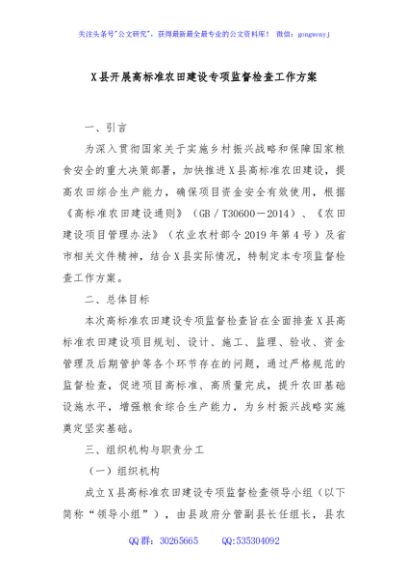 X县开展高标准农田建设专项监督检查工作方案