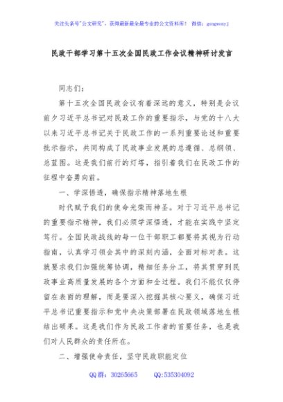 民政干部学习第十五次全国民政工作会议精神研讨发言