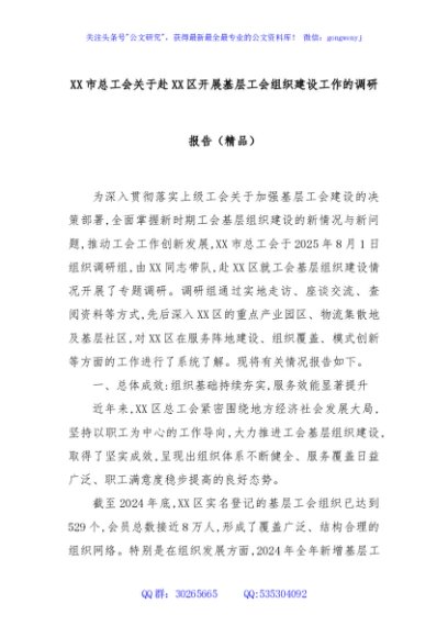 XX市总工会关于赴XX区开展基层工会组织建设工作的调研报告（精品）