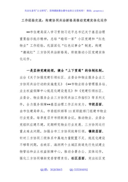 工作经验交流：构建协同共治新格局推动党建实体化运作