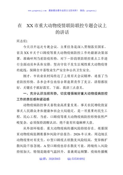在XX市重大动物疫情联防联控专题会议上的讲话