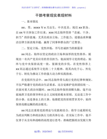 干部考察现实表现材料