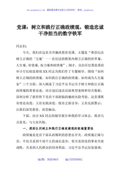 党课：树立和践行正确政绩观，锻造忠诚干净担当的数字铁军