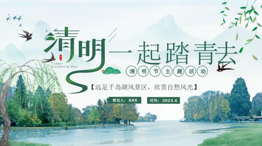 清明节学校主题活动PPT模板