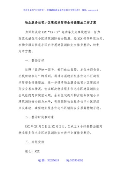 物业服务住宅小区建筑消防安全排查整治工作方案