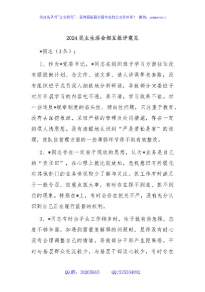 2024民主生活会相互批评意见