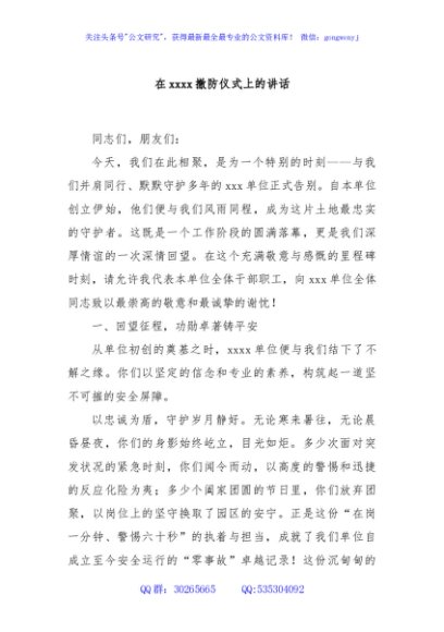 在xxxx撤防仪式上的讲话