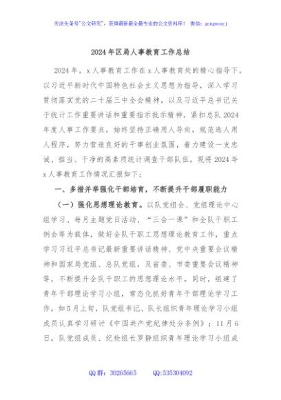 2024年区局人事教育工作总结