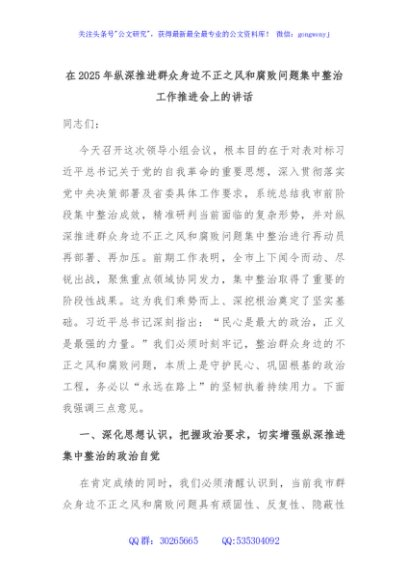 在2025年纵深推进群众身边不正之风和腐败问题集中整治工作推进会上的讲话