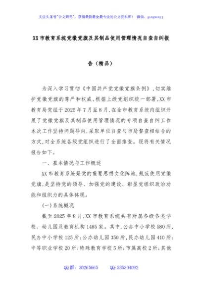 XX市教育系统党徽党旗及其制品使用管理情况自查自纠报告（精品）