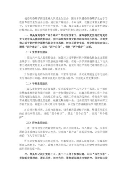 县委常委班子专题民主生活会征求意见情况报告