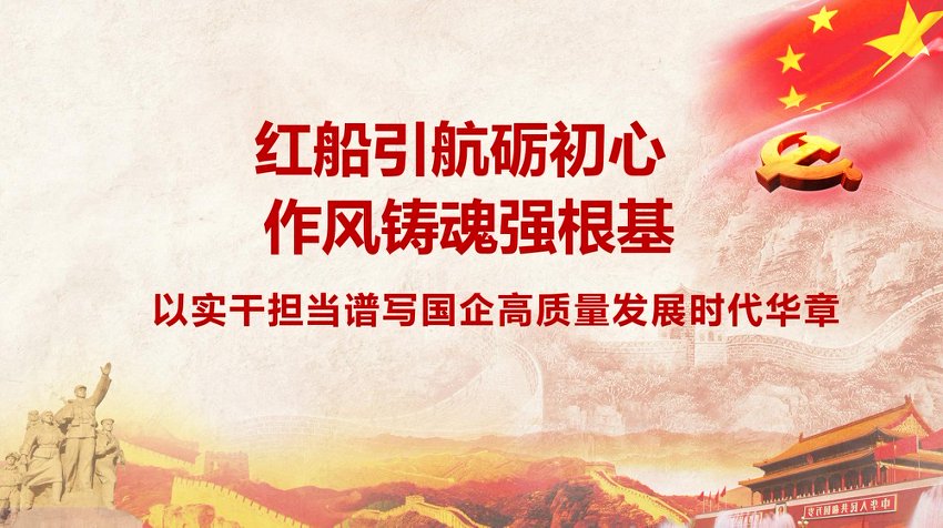 党课讲稿+PPT：红船引航砺初心 作风铸魂强根基 以实干担当谱写国企高质量发展时代华章