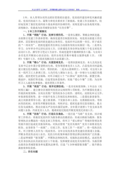 区城市管理局党总支书记抓基层党建工作述职报告