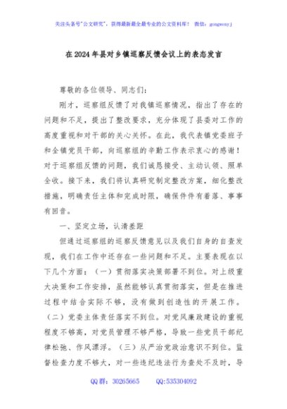 在2024年县对乡镇巡察反馈会议上的表态发言
