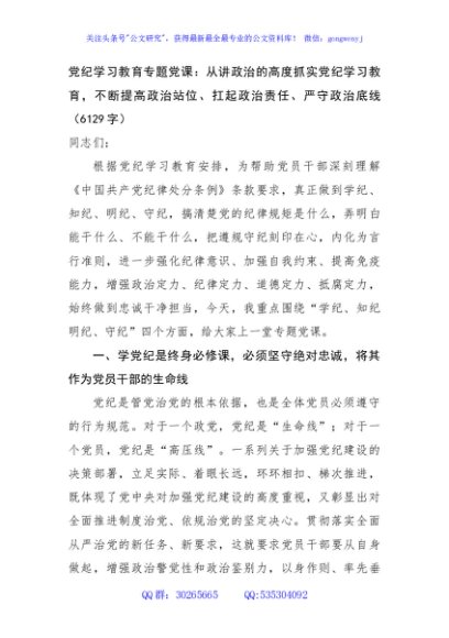党纪学习教育专题党课：从讲政治的高度抓实党纪学习教育，不断提高政治站位、扛起政治责任、严守政治底线