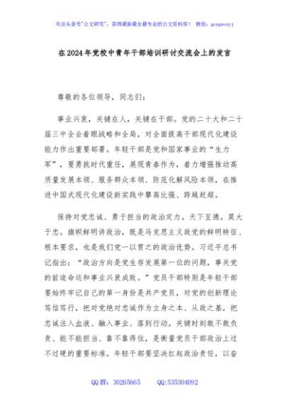 在2024年党校中青年干部培训研讨交流会上的发言